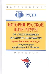 Купить История русской литературы: от Средневековья до эпохи модернизма (пропедевтический курс). Учебник — Фото №1