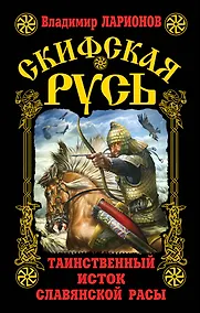Купить Скифская Русь.Таинственный исток славянской расы — Фото №1