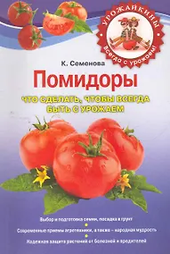 Купить Помидоры. Что сделать, чтобы всегда быть с урожаем — Фото №1