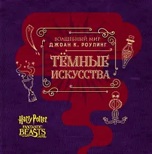 Купить Волшебный мир Джоан К. Роулинг. Темные искусства — Фото №1