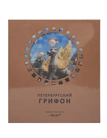 Купить Конструктор из картона Декоративный бюст - 3D пазл Петербургский Грифон — Фото №1