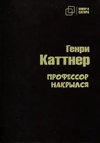 Купить Профессор накрылся — Фото №1