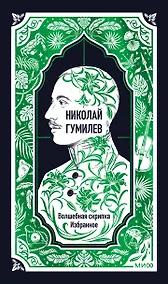 Купить Николай Гумилев: Волшебная скрипка. Избранное. Вечные истории — Фото №1