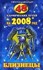 Купить 48 кармических путей на 2008 год. БЛИЗНЕЦЫ — Фото №1