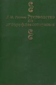 Купить Руководство по иглорефлексотерапии (3 изд) Табеева — Фото №1