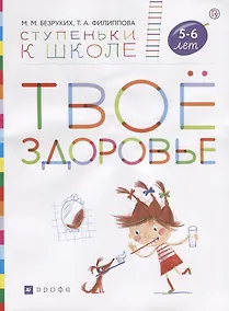 Купить Твое здоровье. Пособие для детей 5-6 лет — Фото №1