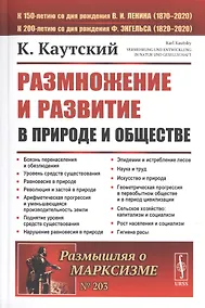 Купить Размножение и развитие в природе и обществе — Фото №1