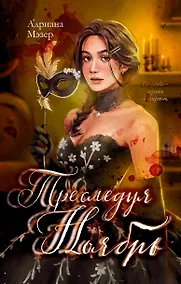 Купить Преследуя Ноябрь — Фото №1