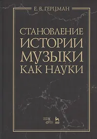 Купить Становление истории музыки как науки. Учебное пособие — Фото №1