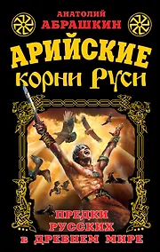 Купить Арийские корни Руси. Предки русских в Древнем мире — Фото №1