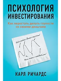 Купить Психология инвестирования: Как перестать делать глупости со своими деньгами — Фото №1