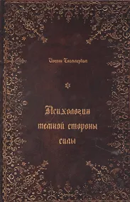 Купить Психология темной стороны силы — Фото №1
