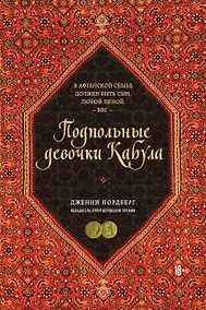 Купить Подпольные девочки Кабула. История афганок, которые живут в мужском обличье — Фото №1