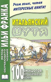 Купить Итальянский шутя 100 анекдотов для нач. чтения (4 изд) (мМетОбЧтФр) — Фото №1