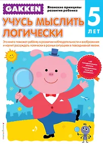 Купить Gakken. 5+ Учусь мыслить логически — Фото №1