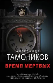 Купить Время мертвых — Фото №1