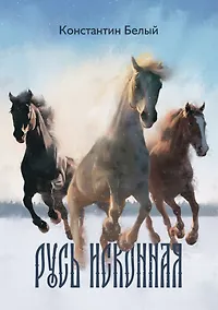 Купить Русь исконная: стихотворения — Фото №1