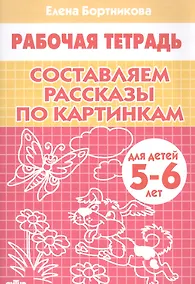 Купить Составляем рассказы по картинкам. 5-6 лет. Р/т. — Фото №1