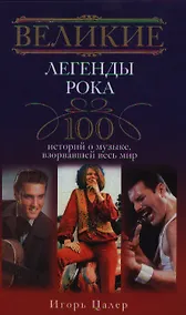 Купить Великие легенды рока. 100 историй о музыке, "взорвавший" весь мир — Фото №1