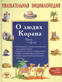 Купить Увлекательная энциклопедия. О людях Корана. Книга для детей — Фото №1