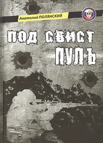 Купить Под свист пуль — Фото №1