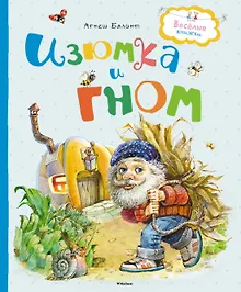 Купить Изюмка и гном — Фото №1