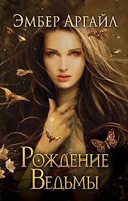 Купить Рождение Ведьмы (#2) — Фото №1
