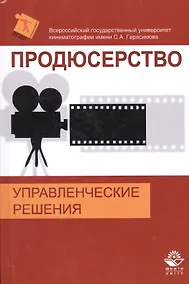 Купить Продюсерство. Управленческие решения — Фото №1
