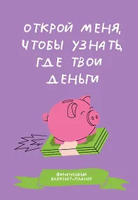 Купить Финансовый блокнот-планер. Открой меня, чтобы узнать, где твои деньги — Фото №1