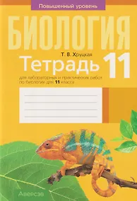 Купить Биология. 11 класс. Тетрадь для лабораторных и практических работ. Повышенный уровень — Фото №1