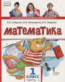 Купить Математика. 1 класс. Учебник. В двух частях. Часть 1 (Первое полугодие) — Фото №1