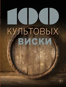 Купить 100 культовых виски — Фото №1