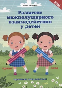 Купить Развитие межполушар.взаимод.у детей:прописи для девочек — Фото №1