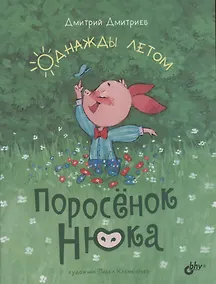 Купить Поросёнок Нюка. Однажды летом — Фото №1