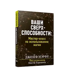 Купить Ваши сверхспособности. Мастер-класс по использованию магии — Фото №1