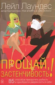 Купить Прощай застенчивость — Фото №1