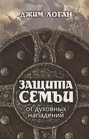 Купить Защита семьи от духовных нападений — Фото №1