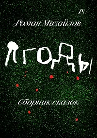 Купить Ягоды — Фото №1