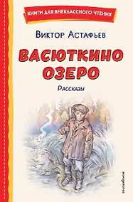Купить Васюткино озеро. Рассказы (ил. О. Зубарева) — Фото №1