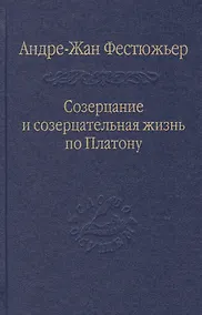 Купить Созерцание и созерцательная жизнь по Платону / Том 57 — Фото №1