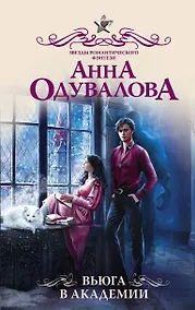 Купить Вьюга в академии — Фото №1
