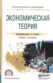 Купить Экономическая теория. Учебник и практикум для СПО — Фото №1
