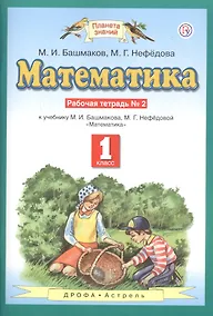 Купить Математика. 1 класс. Рабочая тетрадь №2. К учебнику М.И. Башмакова, М.Г. Нефедовой "Математика" — Фото №1