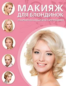 Купить Макияж для блондинок. — Фото №1