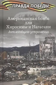 Купить Американская бомба для Хиросимы и Нагасаки. Акция всеобщего устрашения — Фото №1