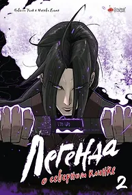 Купить Легенда о северном клинке. Том 2 (The Legend of the Northern Blade). Манхва — Фото №1
