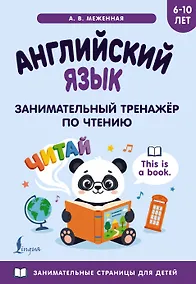 Купить Английский язык: занимательный тренажер по чтению — Фото №1