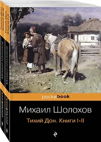 Купить Тихий Дон (комплект из 2-х книг) — Фото №1