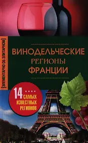 Купить Винодельческие регионы Франции — Фото №1