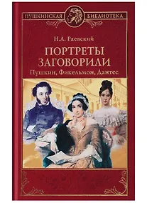 Купить Портреты заговорили. Пушкин, Фикельмон и Дантес — Фото №1